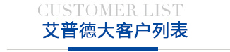 艾普德大客户列表